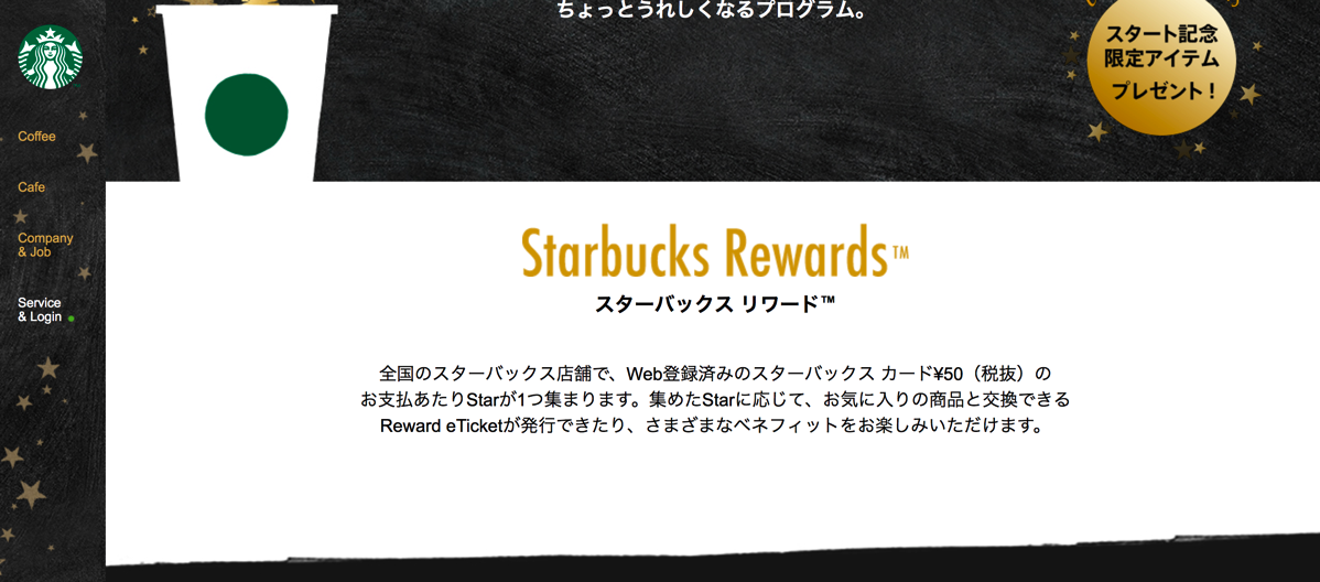 スタバの新しいプログラム〜Starbucks Rewardsって何？どんくらいでReward eTicketもらえる？〜 